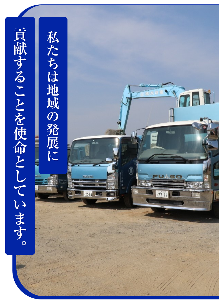 私たちは地域の発展に貢献することを使命としています。